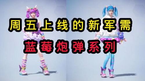 周五上线的军需最新爆料,最新爆料抢先看